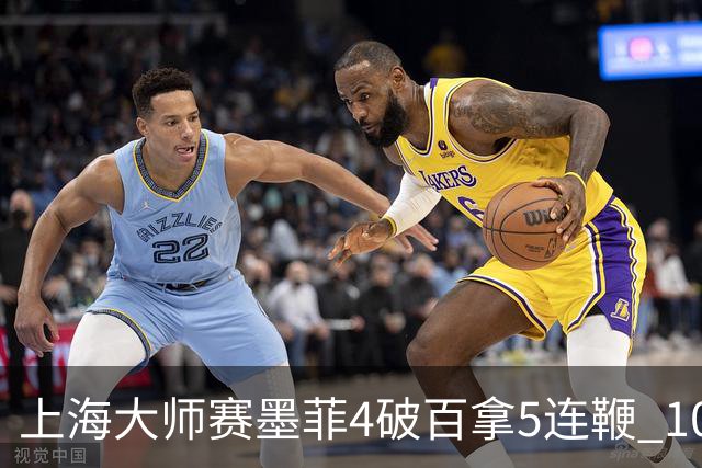 上海大师赛墨菲4破百拿5连鞭 10-8逆转塞尔比晋级