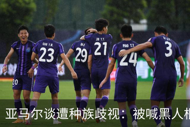 亚马尔谈遭种族歧视：被喊黑人根本不会刺痛我，我本身就是黑人