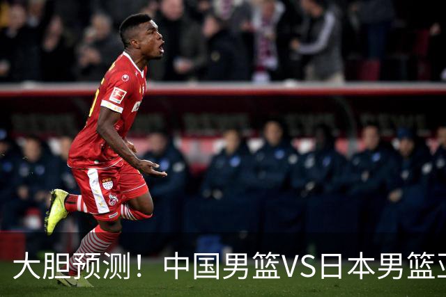 大胆预测！中国男篮VS日本男篮亚运会，中国男篮大胜，原因有4点