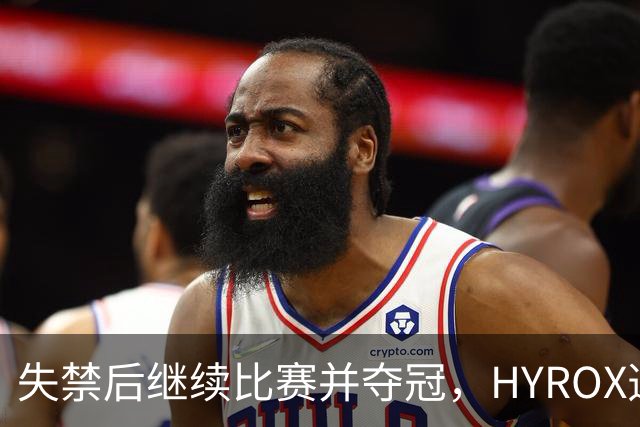 失禁后继续比赛并夺冠，HYROX选手道歉：追溯性退出该场比赛，放弃此前获得的积分