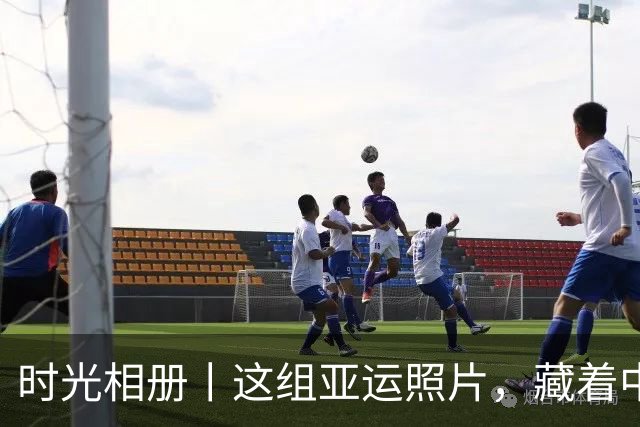 时光相册丨这组亚运照片，藏着中国体育半世纪的奋进路