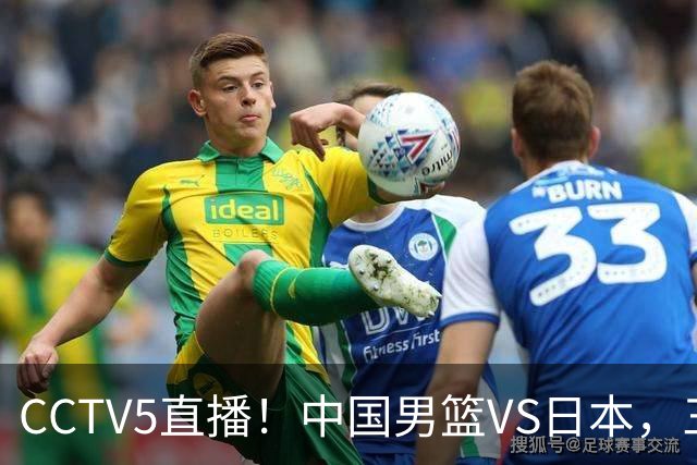 CCTV5直播！中国男篮VS日本，三将确定不打，胡明轩担大梁，郭士强下军令状